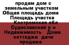 продам дом с земельным участком › Общая площадь дома ­ 50 › Площадь участка ­ 1 500 - Костромская обл., Судиславский р-н Недвижимость » Дома, коттеджи, дачи продажа   